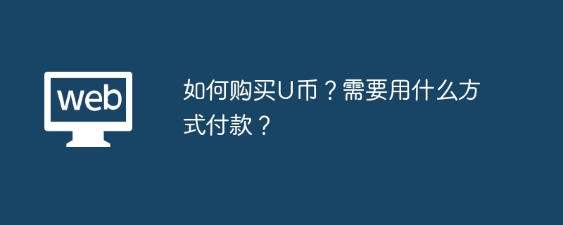 如何购买U币？需要用什么方式付款？